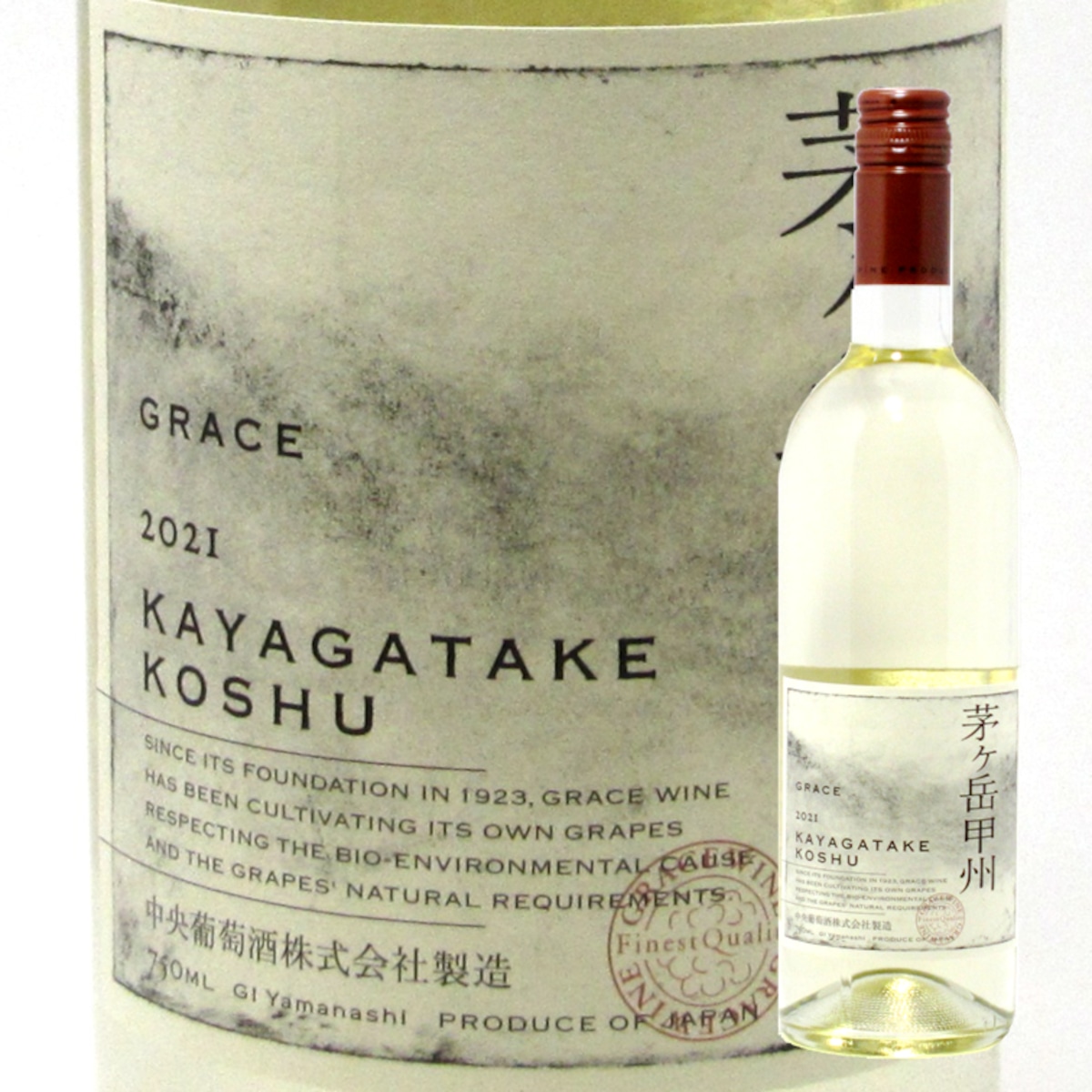 日本ワイン 中央葡萄酒 グレイス キュヴェ三澤 明野 甲州 2014 - ワイン