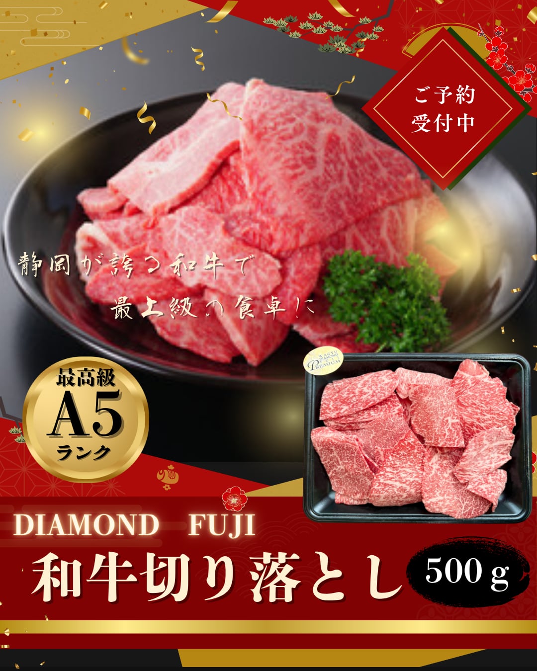 予約商品・12/26から発送開始】最高級A5ランク和牛DIAMOND FUJI
