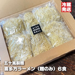 【冷蔵発送】喜多方ラーメン 麺のみ 多加水麺 中太麺 縮れ麺 五十嵐製麺 生めん　140ｇ×6食