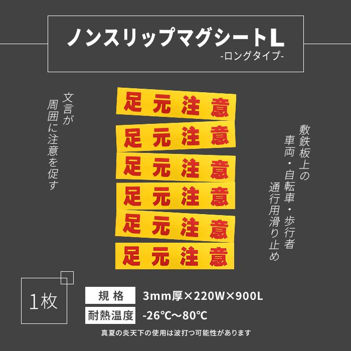 ノンスリップマグシートL 220mm×900mm 厚さ3mm AR4190 1枚 足元注意 アラオ シロッコダイレクト
