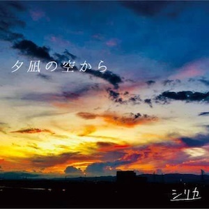 シリカ / 夕凪の空から