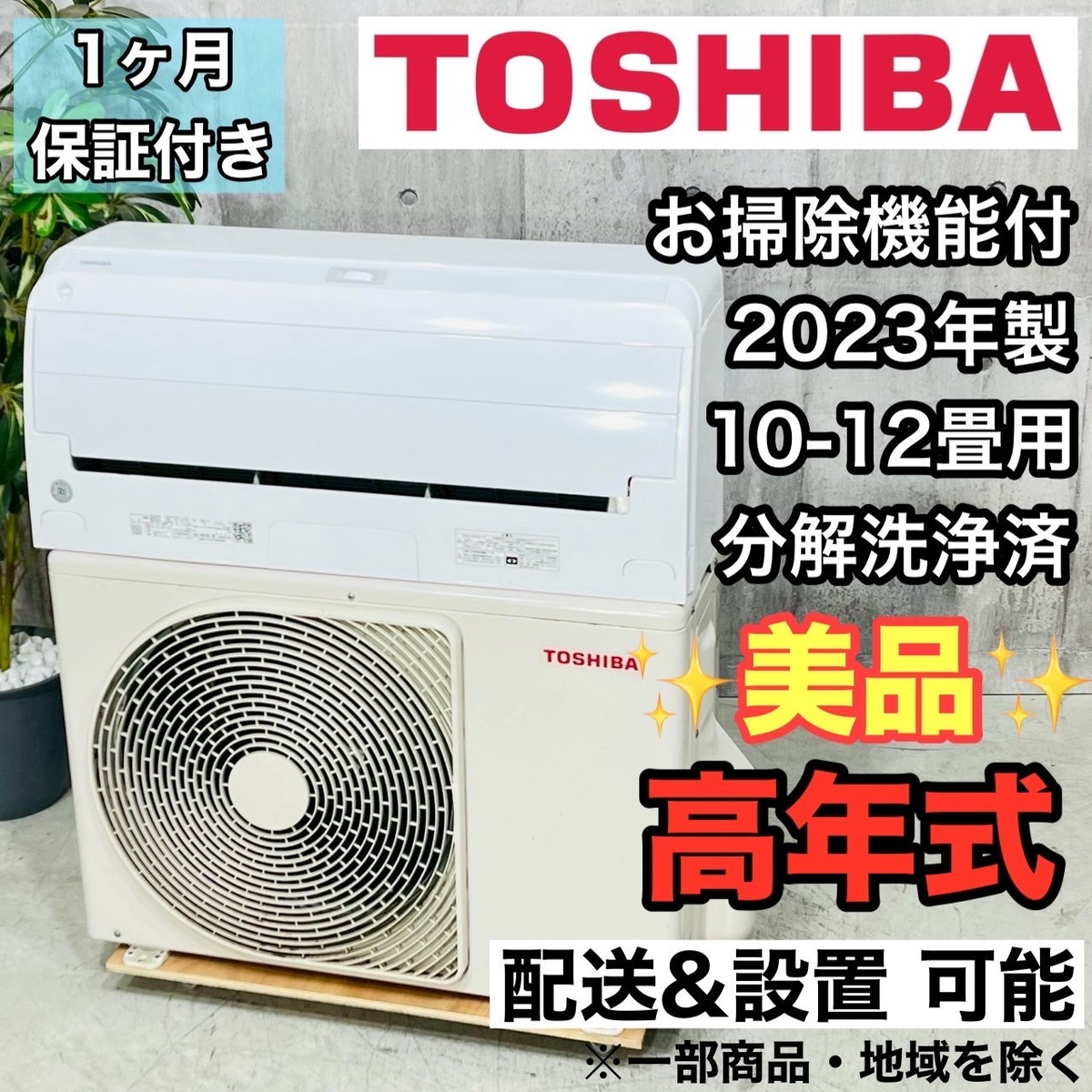 ♦️TOSHIBA a4029 エアコン 10畳用 2023年製 35♦️ | リユース家電を 