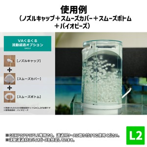 【L2用】VAくるくる流動濾過オプションGACL2（単体使用不可）