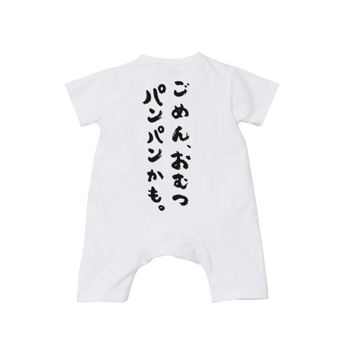 カバーオール ごめん、おむつパンパンかも。 rp03e 出産祝い ベビー服 ギフト