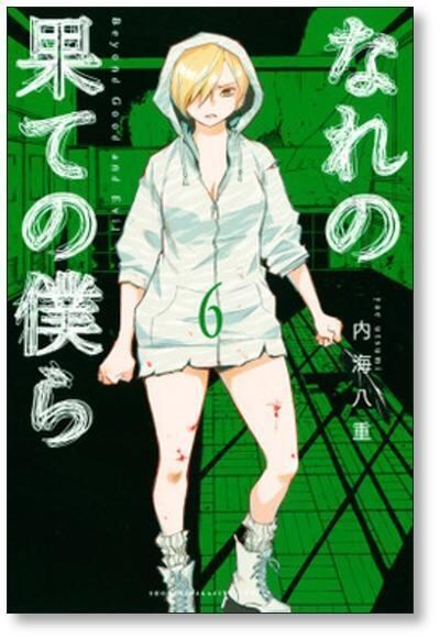 通販 激安 なれの果ての僕ら ID Pay | 漫画全巻セット/完結] [1-8巻 内海八重 全巻セット
