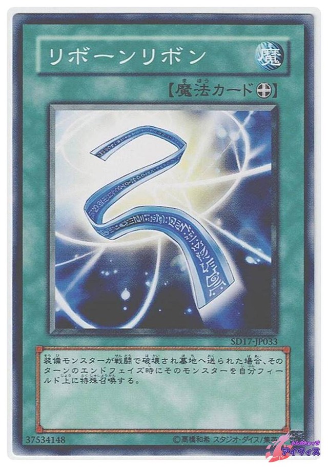 リボーンリボン　[ノーマル] [ランクA] [SD17-JP033] [遊戯王]