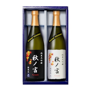 【限定品】純米大吟醸　秋ノ宮 furusato　720ml 2本 化粧箱