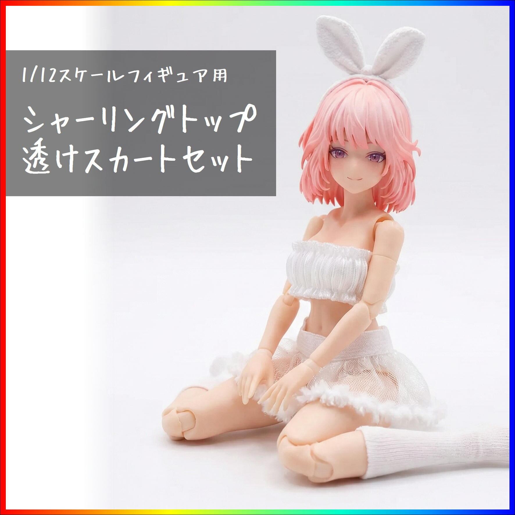 シャーリングトップ透けスカートセット 1/12スケール アウトフィット
