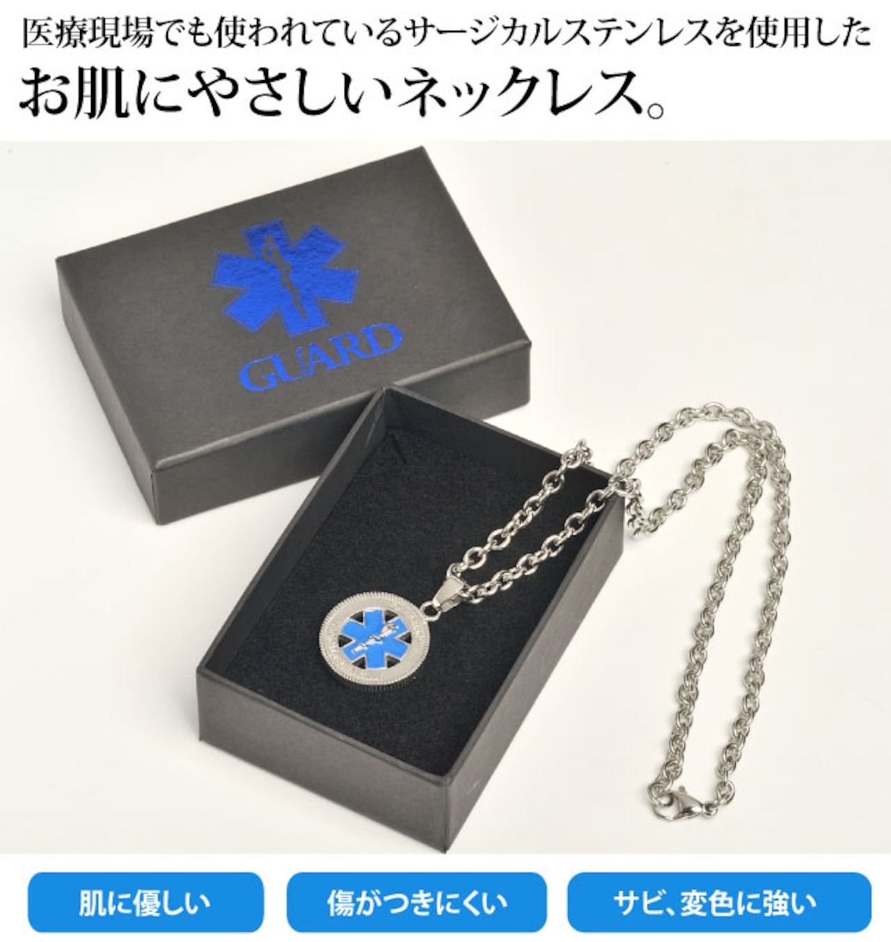 GUARD ガード サージカルステンレス（医療用ステンレス）金属アレルギーの方も安心 スターオブライフ ネックレス solnecklace