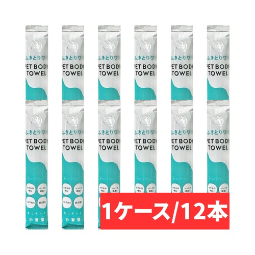 【ふきとりワンPET BODY TOWEL】１ケース(１２本)