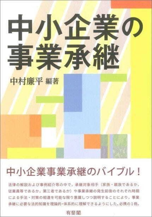 中小企業の事業承継