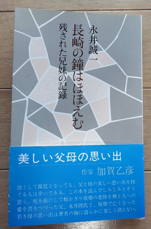 「長崎の鐘はほほえむ　残された兄妹の記録」　永井誠一