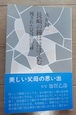 「長崎の鐘はほほえむ　残された兄妹の記録」　永井誠一