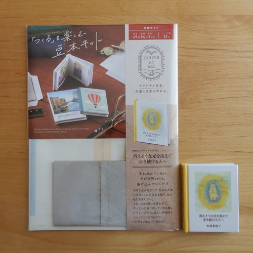 【豆本キット】消えそうな光を抱えて歩き続ける人へ（mamenowa【ビーナイスシリーズ】）