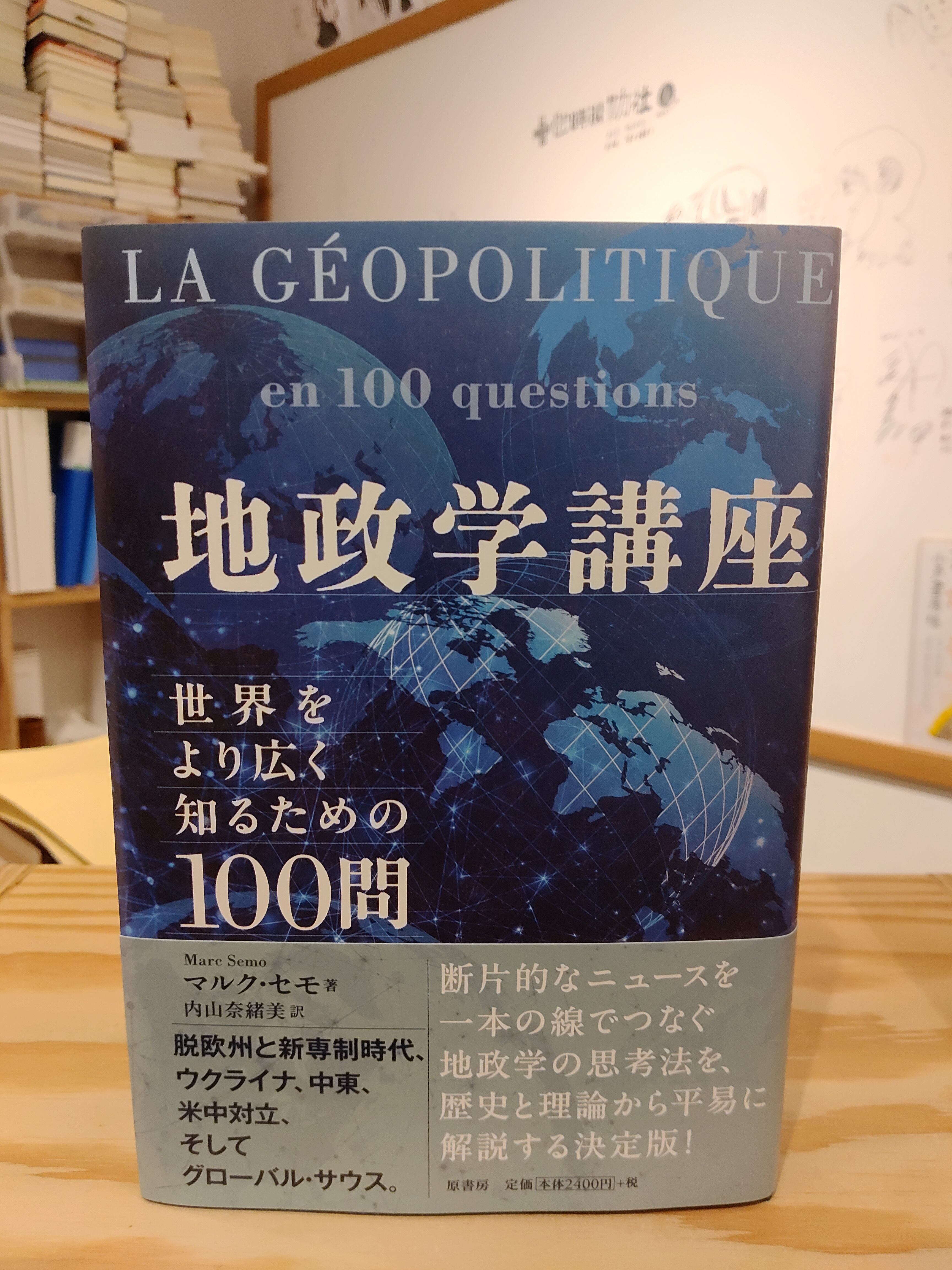 (洋書)世界の羅針盤：政治地理学論文集 地政学講座 : 世界をより広く知るための100問 | マルク・セモ | 原書房