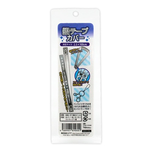 銀テープカバー