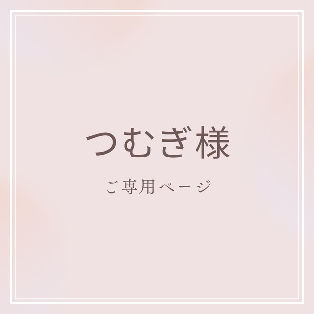 つむぎ様　オーダーメイド刺しゅう