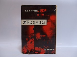 歌集　地下にともる灯　/　馬場あき子　　[28898]