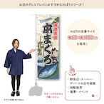 【受注生産】のぼり旗 本まぐろ Yakusha-e Style 60×180cm 47552