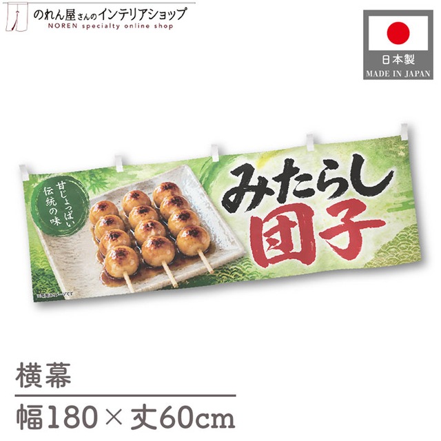 【受注生産】横幕 ポンジ みたらし団子 伝統の味01 180×60cm 52624