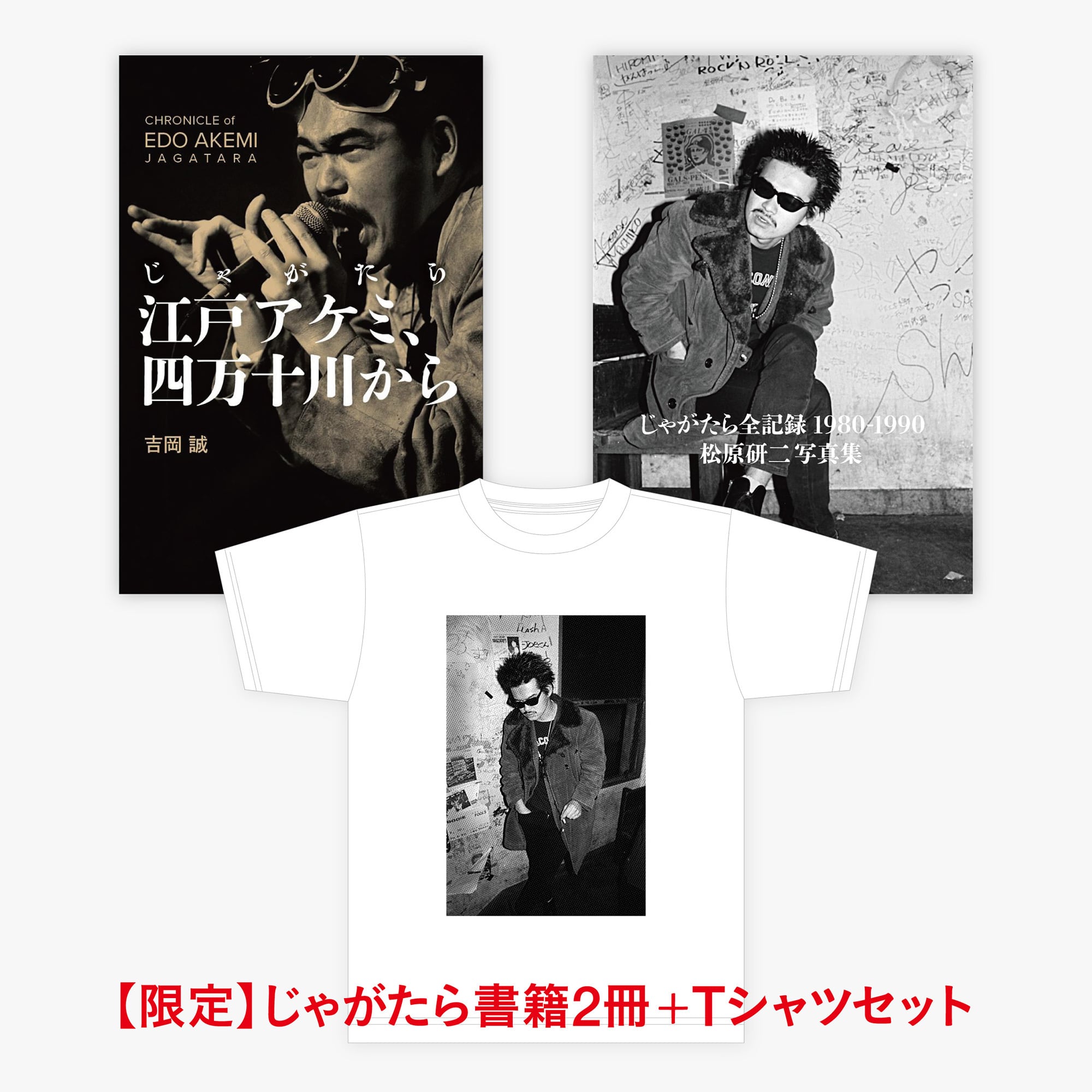 【限定】じゃがたら書籍2冊+限定Tシャツセット 松原研二