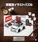 パズル 108ピース ナンバー入れ可能 車好き プレゼント 車 メンズ 誕生日 彼氏 男性 シンプル かっこいい スズキ イグニス FF21S ツートンブラック 送料無料