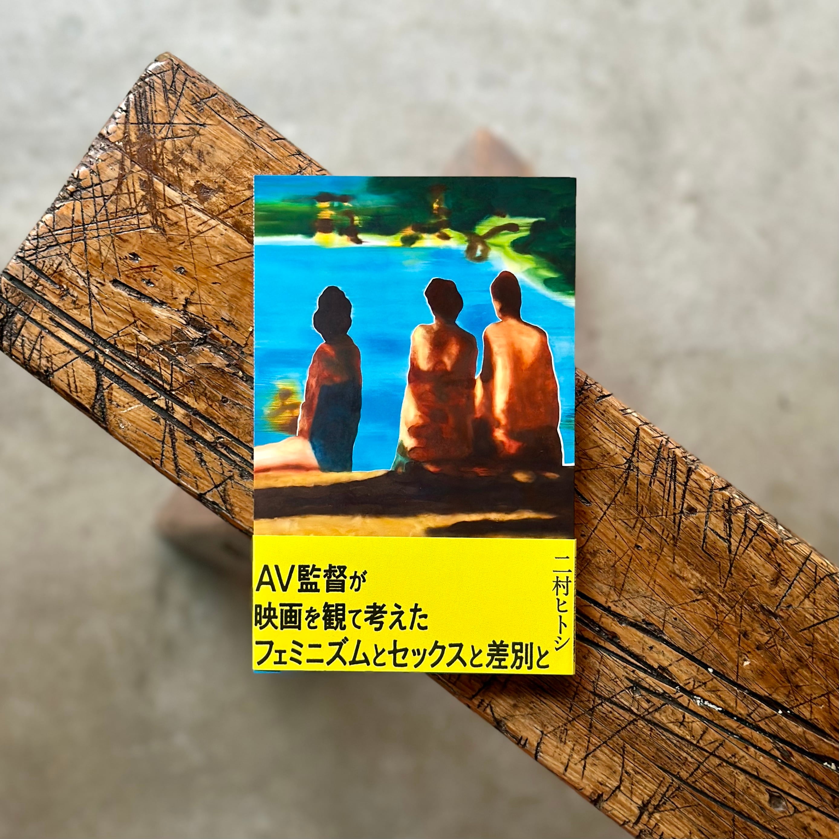 AV監督が映画を観て考えたフェミニズムとセックスと差別と