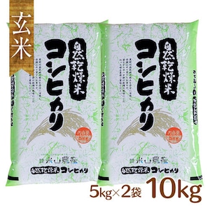 【2023(令和5)年産】【富山の米】【玄米10kg（5kg×2）】特別栽培米 自然型乾燥コシヒカリ「米山米」【富山県入善町特産品】（関東・信越・北陸・中部・関西エリアまで送料込）