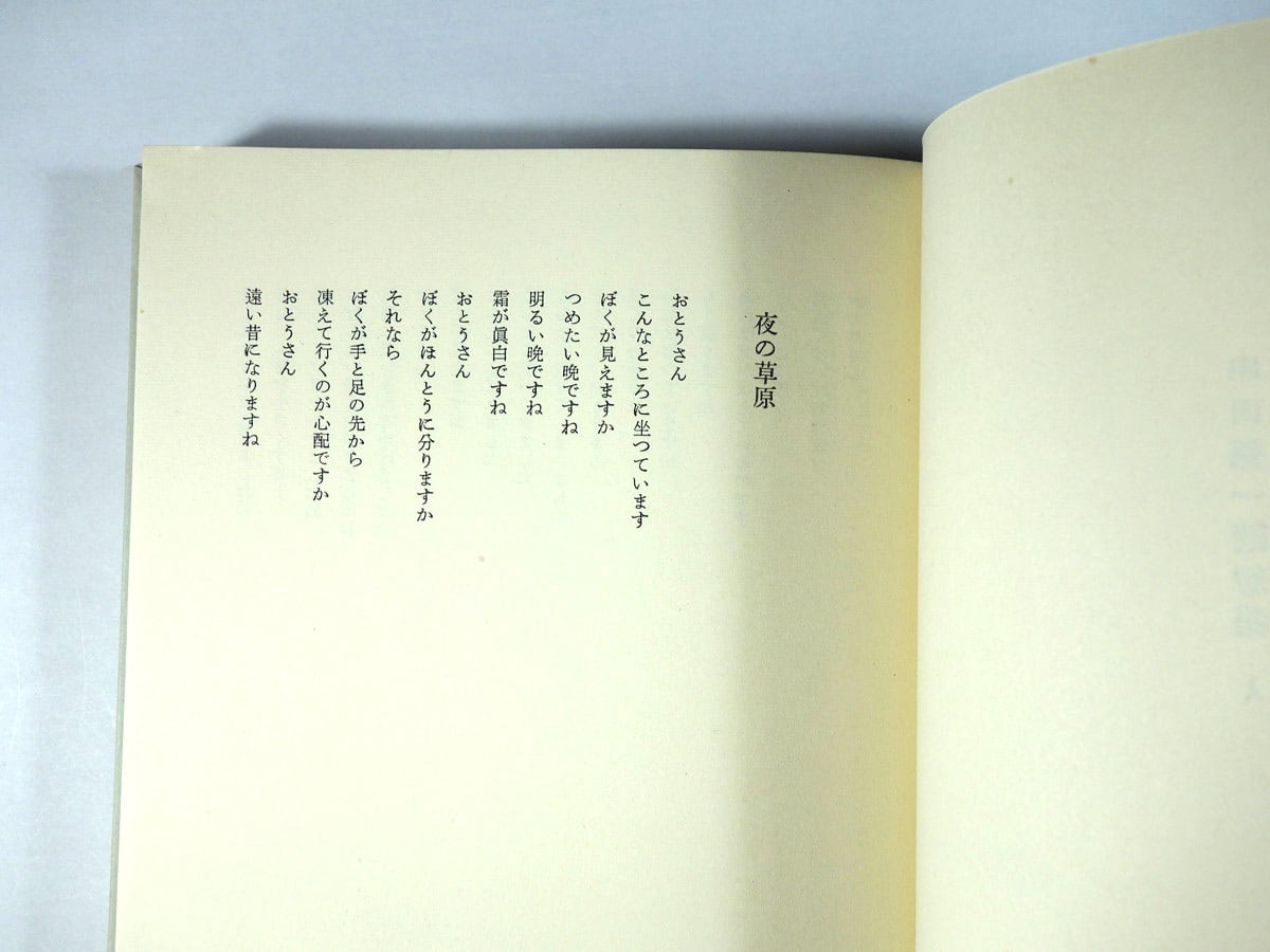 串田孫一随想集1「遠い鐘の音」 | bookstore ナルダ
