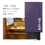 【受注生産】【のれん】のれん 割烹料理   85×150cm 幅85ｘ丈150cm