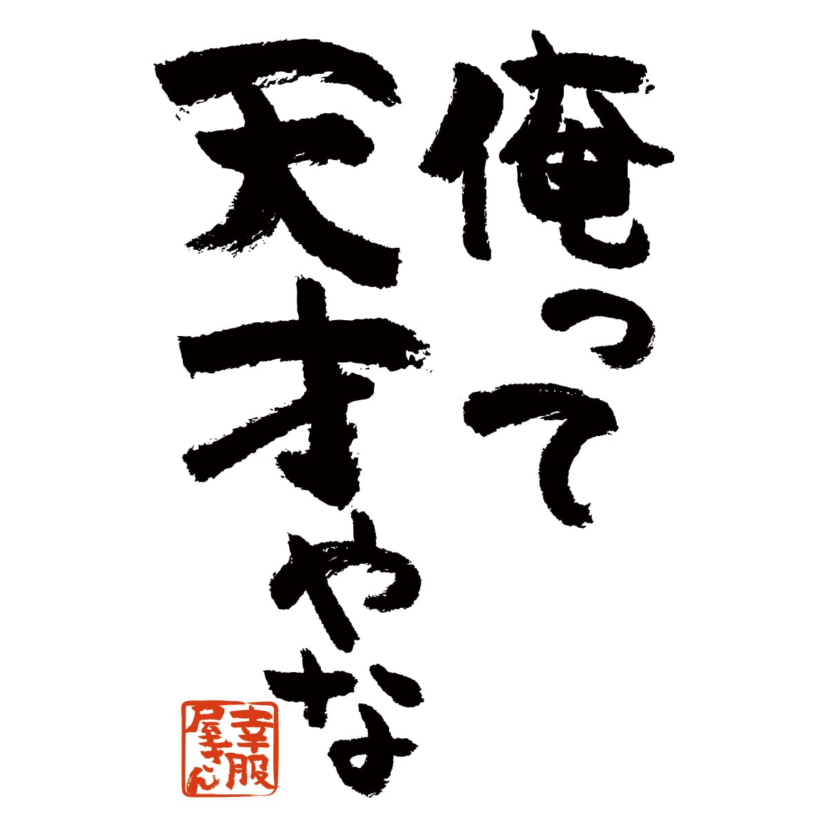 俺って天才やな Tシャツ ka300-08 自慢 自画自賛 漢字 おもしろ メッセージ Tシャツ