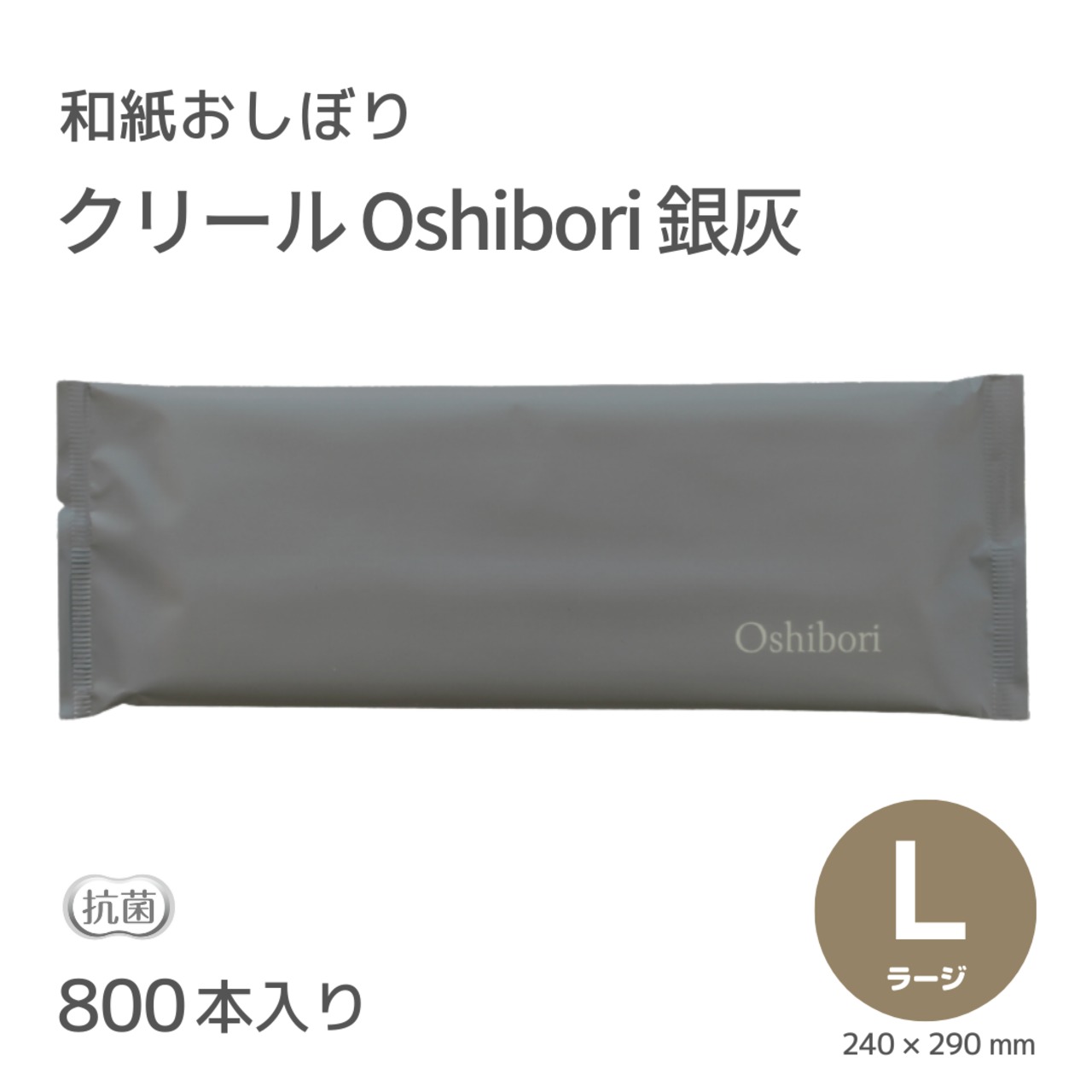 Oshibori 銀灰 L  平型 800本入  角田紙業 CLEAL 業務用 正規代理店