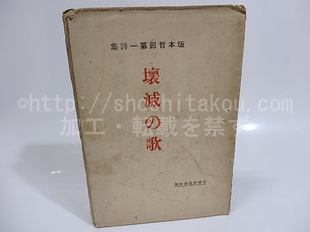 壊滅の歌　坂本哲郎第一詩集　/　坂本哲郎　（坂本潮郎）　[25549]