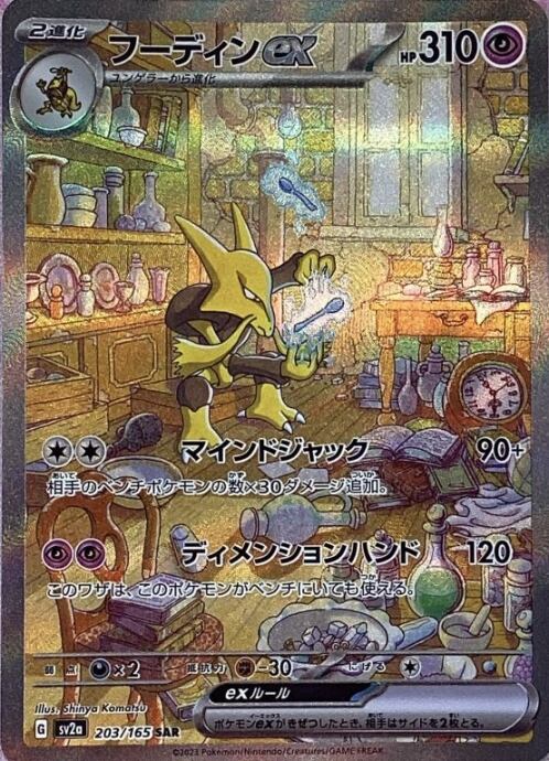 【Bランク】フーディンex(SAR)