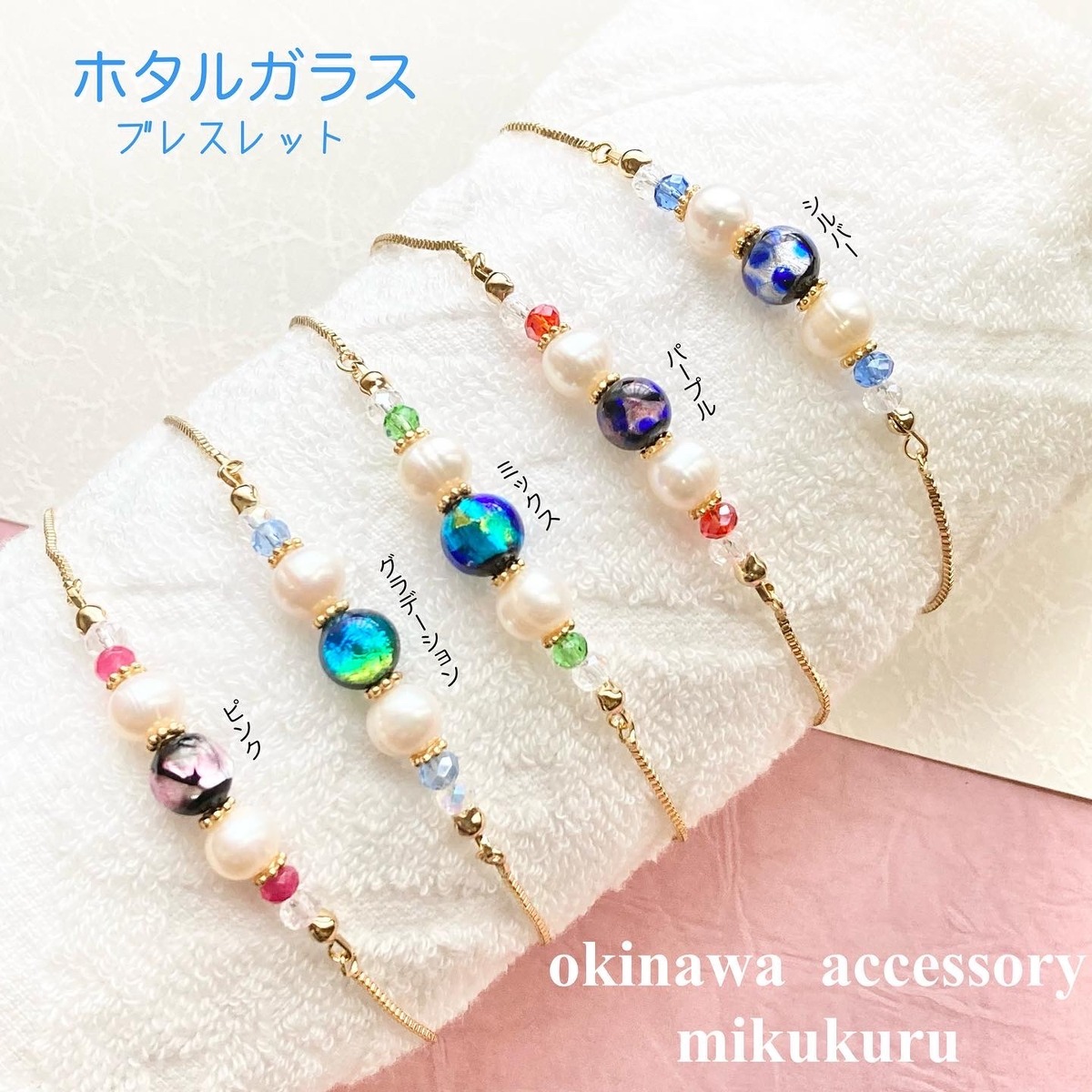 ホタルガラスブレスレット | NIFE-DOU 《ニフェードウ》 