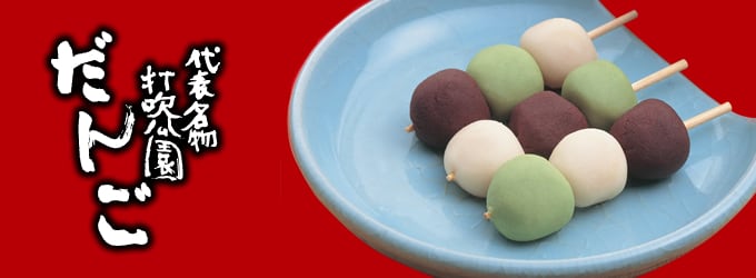 打吹公園だんご（20本入り） | 石谷精華堂オンラインショップ
