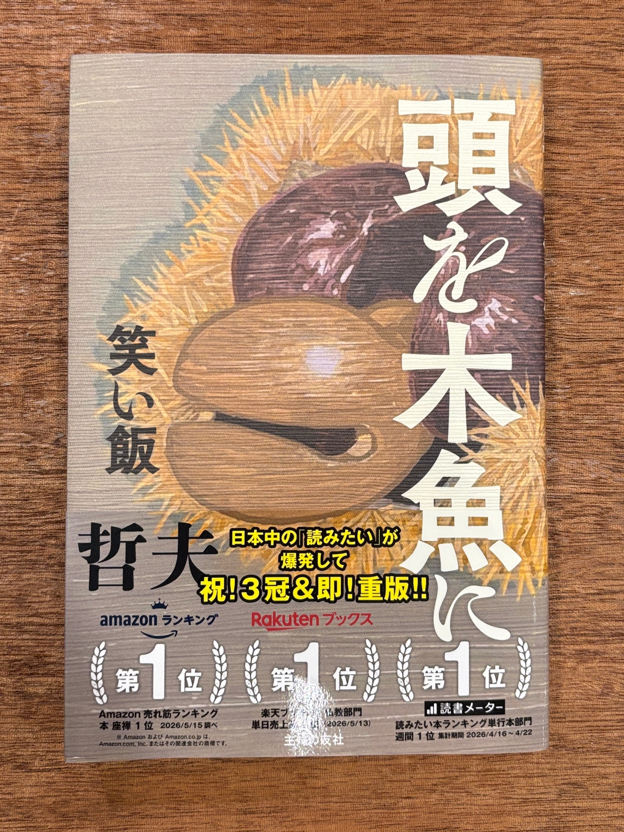 サイン本】笑い飯 哲夫『頭を木魚に』 | 本屋B&B