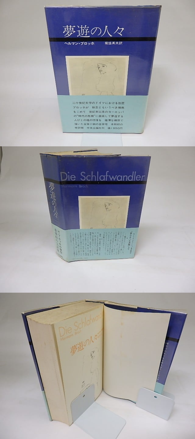 夢遊の人々 / ヘルマン・ブロッホ 菊盛英夫訳 [19386] | 書肆田高