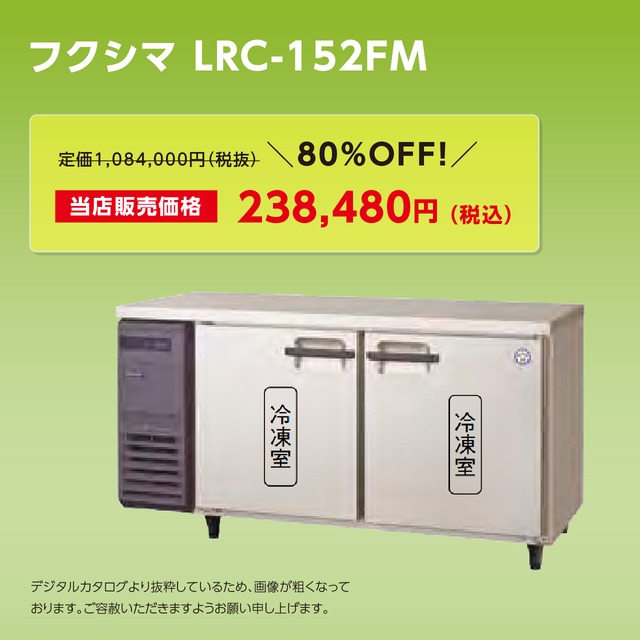 ヨコ型冷凍庫【幅1,500/薄型600】フクシマ・LRC-152FM