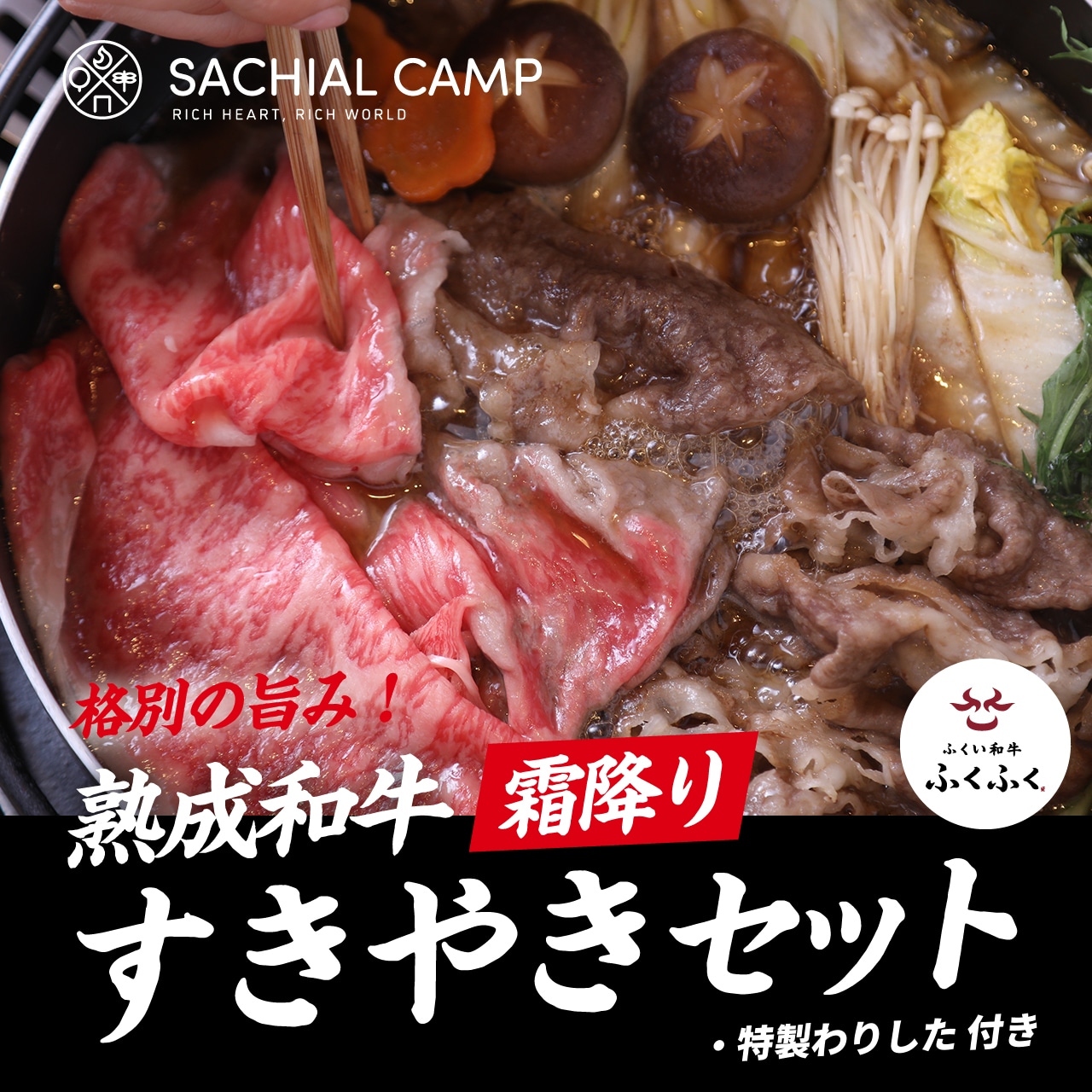 特上霜降りロース すき焼きセット  150g