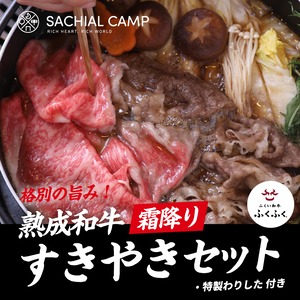 特上霜降りロース すき焼きセット  150g