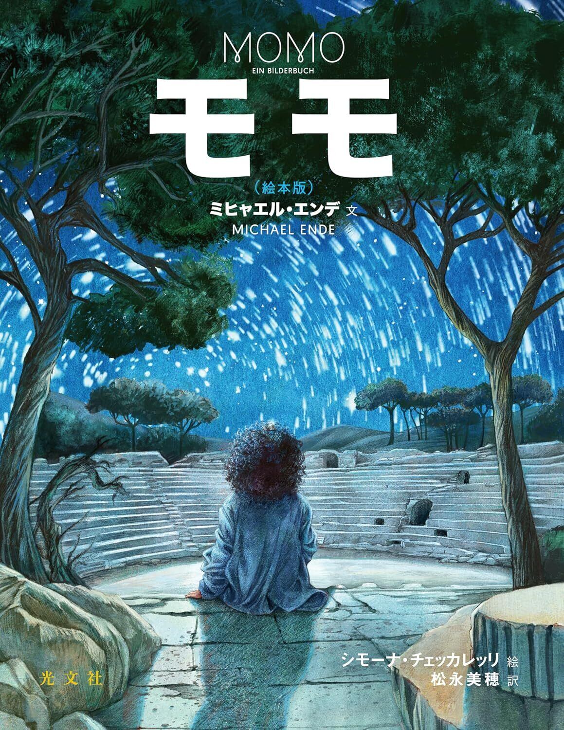 【絵本】モモ(絵本版)