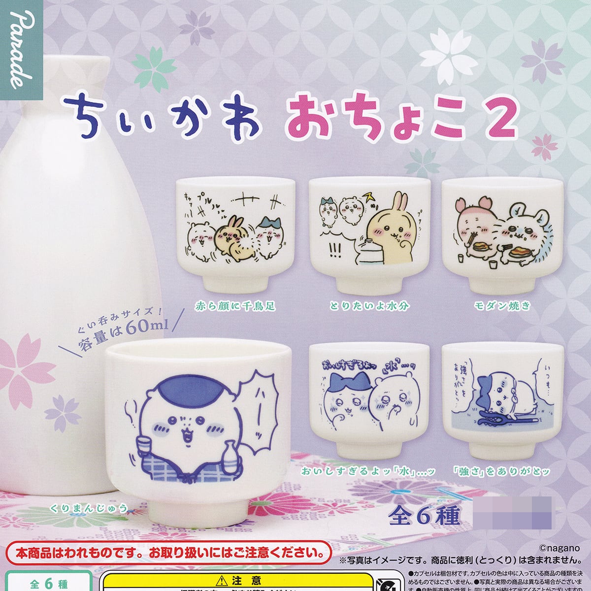ちいかわ おちょこ 2 パレード 【全6種セット(フルコンプ)＋DP台紙