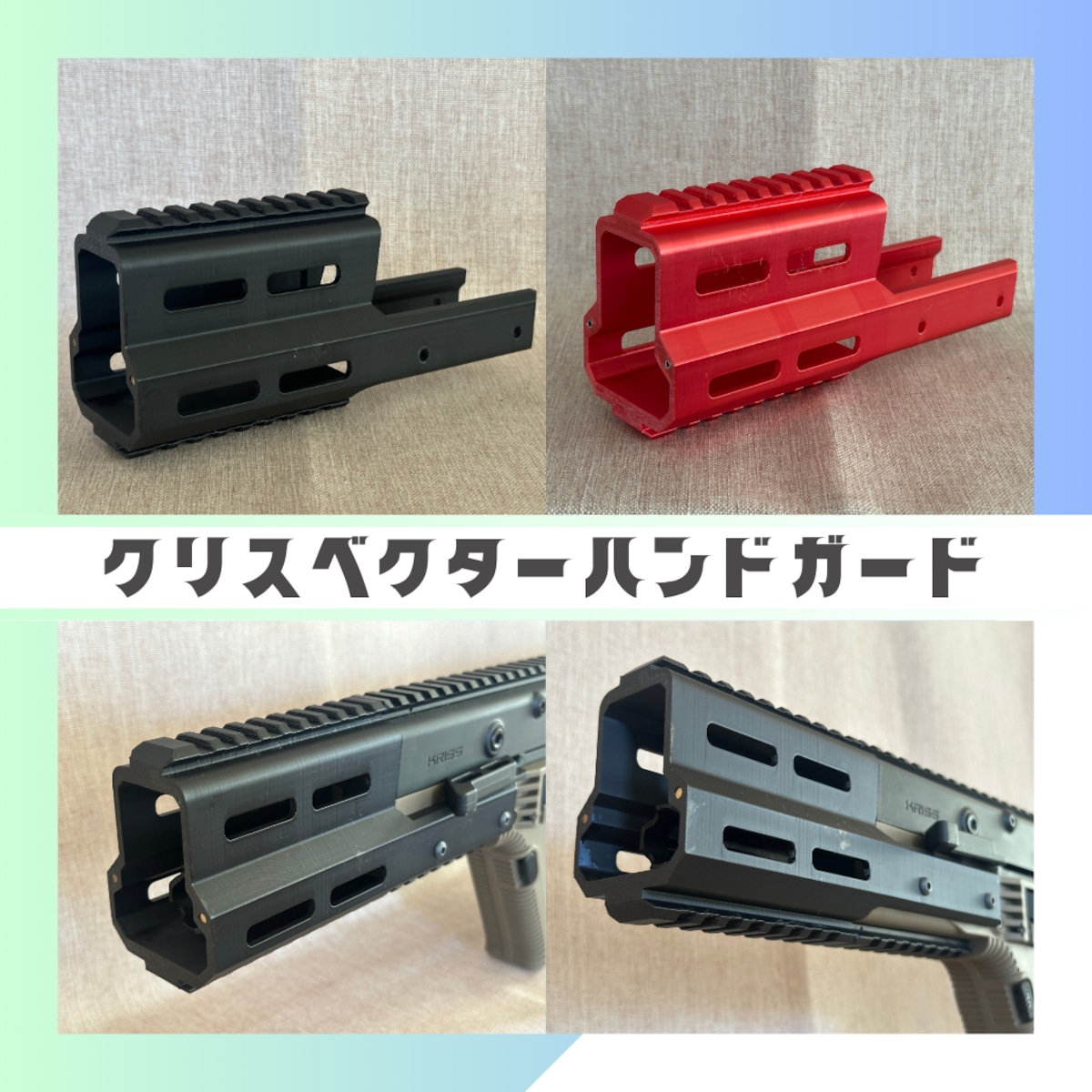 3Dプリンター製 クリスベクター用 カラフルハンドガードC【100mm