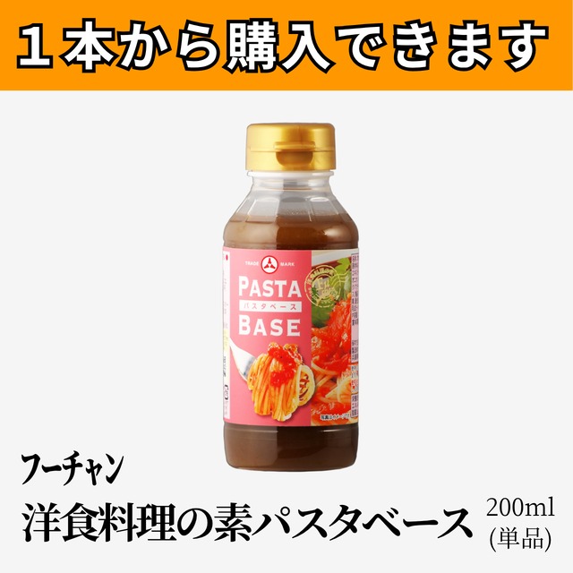 ﾌｰﾁｬﾝ 洋食料理の素 パスタベース200ml(単品)