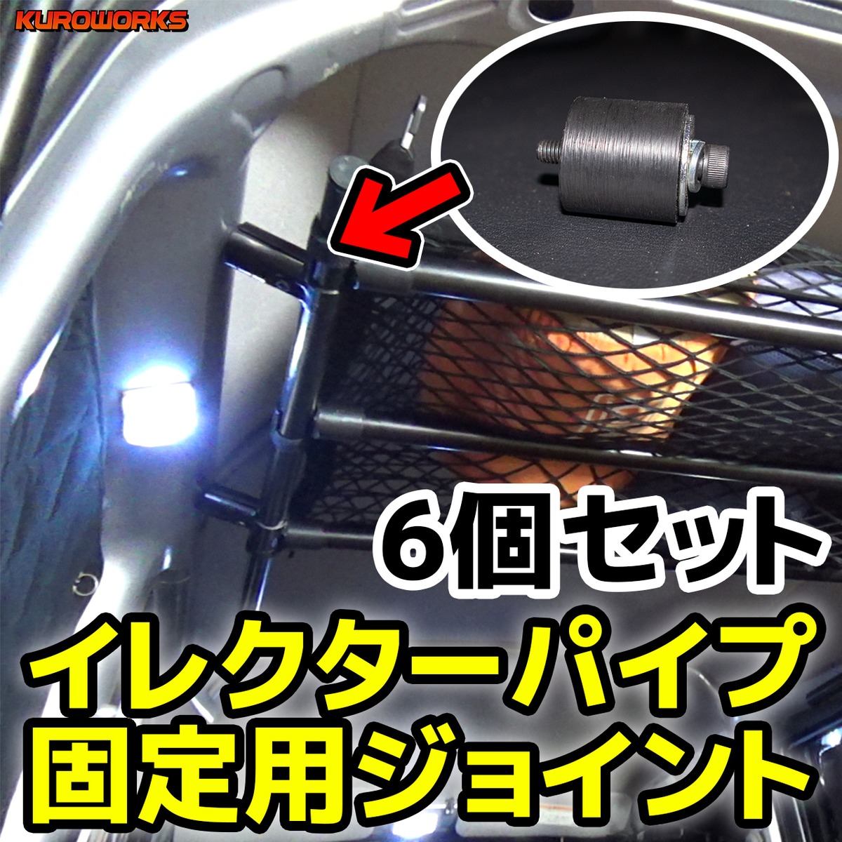 イレクターパイプ用 ユーティリティナット活用ジョイント【6個セット 
