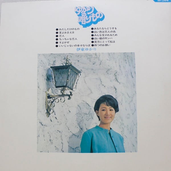 伊藤ゆかり / ゆかりの贈りもの [CD-4026] - 画像2