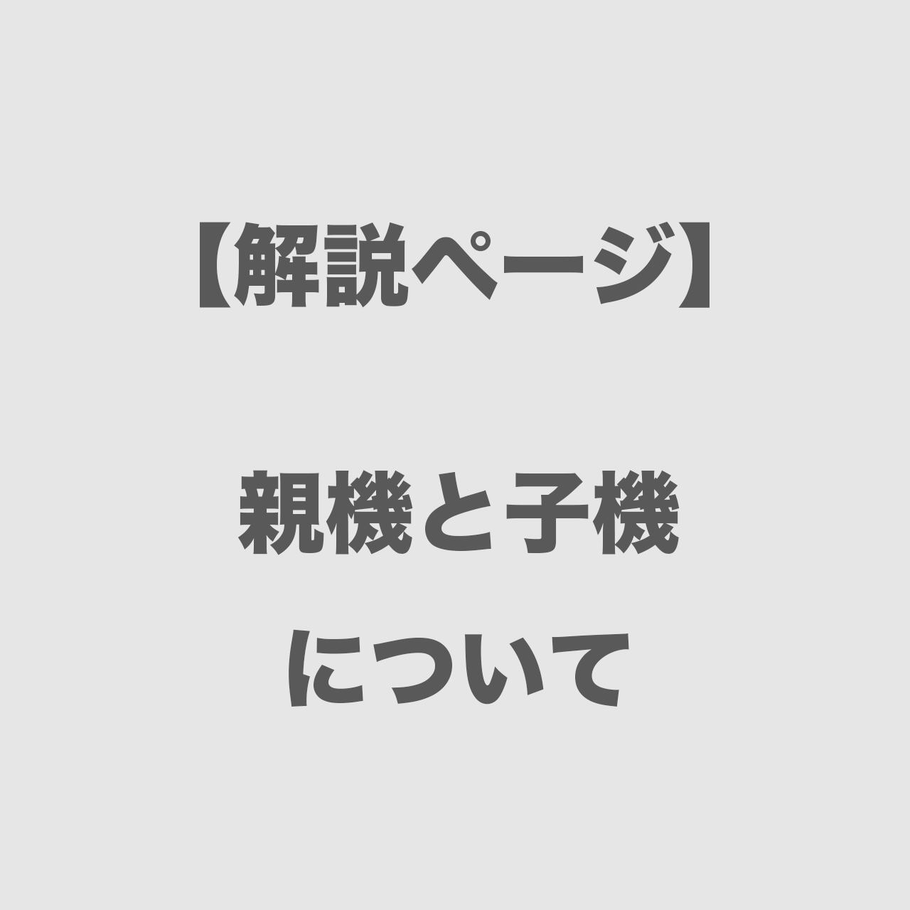 【解説ページ】親機と子機について