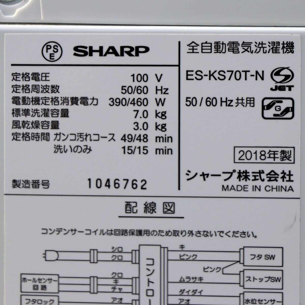 SHARP・シャープ・全自動電気洗濯機・7kg・ES-KS70T-N・2018年製・No 