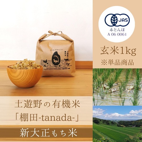 【令和5年産 】土遊野の有機米「棚田-tanada-」新大正もち米　玄米1kｇ